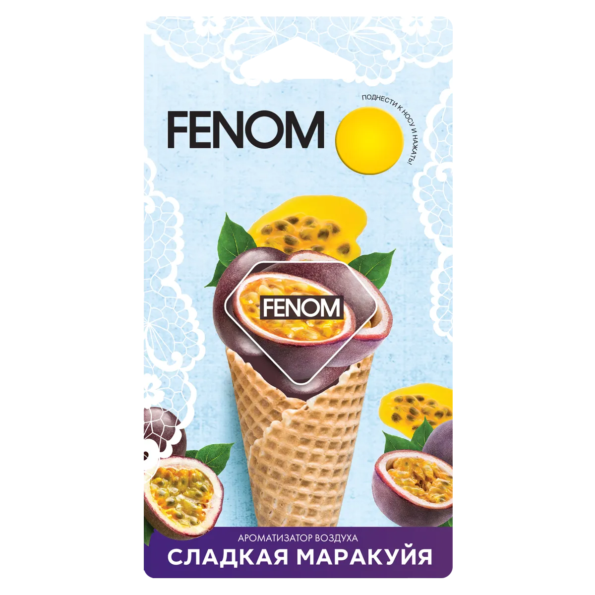 Мембранный ароматизатор воздуха СЛАДКАЯ МАРАКУЙЯ Fenom FN576