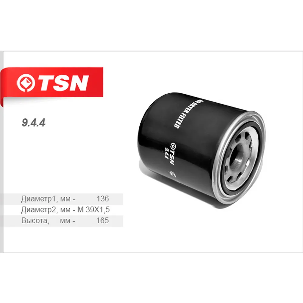 Фильтр влагоотделителя TSN 944