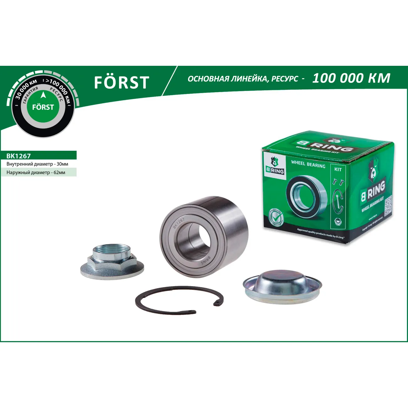 Подшипник ступицы (задн. компл.) (30x62x48) PEUGEOT 307 (01-), 207 (06-) B-RING BK1267