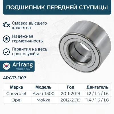 Подшипник передней ступицы ARIRANG ARG33-1107