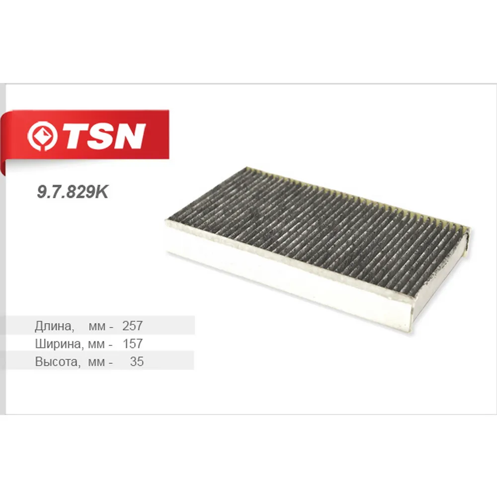 Фильтр салона угольный TSN 97829K