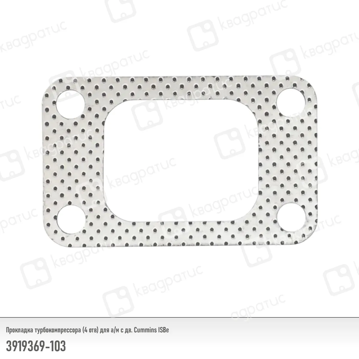 Прокладка турбокомпрессора КВАДРАТИС 3919369-103