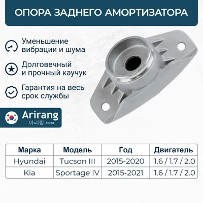 Опора заднего амортизатора Hyundai (Tucson 15-), Kia (Sportage 15-18, 18-) ARIRANG ARG241066