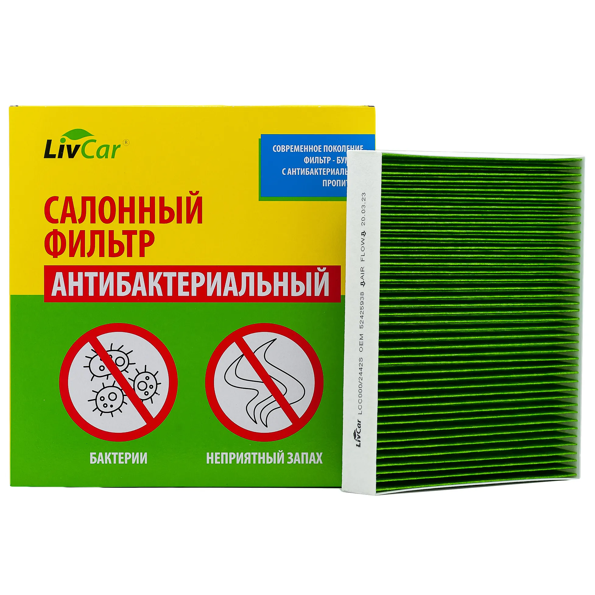 Фильтр салонный антибактериальный LivCar OEM 52425938 CHEVROLET LIVCAR LCC000/2442S