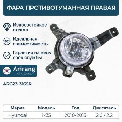 Фара противотуманная ARIRANG ARG233165R