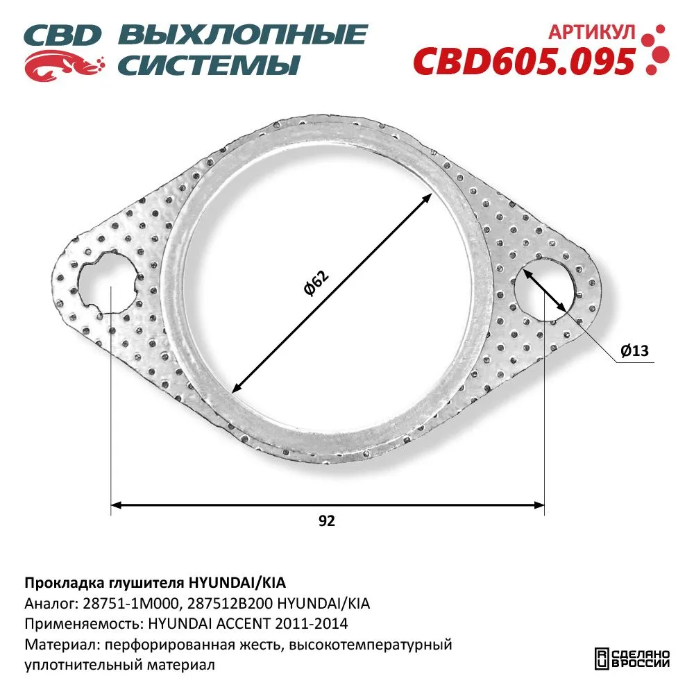 Прокладка глушителя HYUNDAI/KIA CBD605.095 NEW CBD CBD605.095