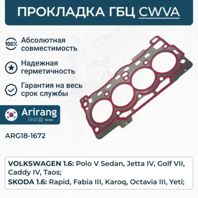 Прокладка ГБЦ VW (Polo V 14-/Jetta IV 15-/Golf VII 14-17), Skoda ARIRANG ARG181672