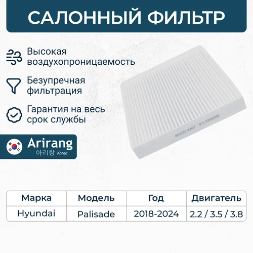 Фильтр салона Hyundai (Palisade 19-) ARIRANG ARG324367