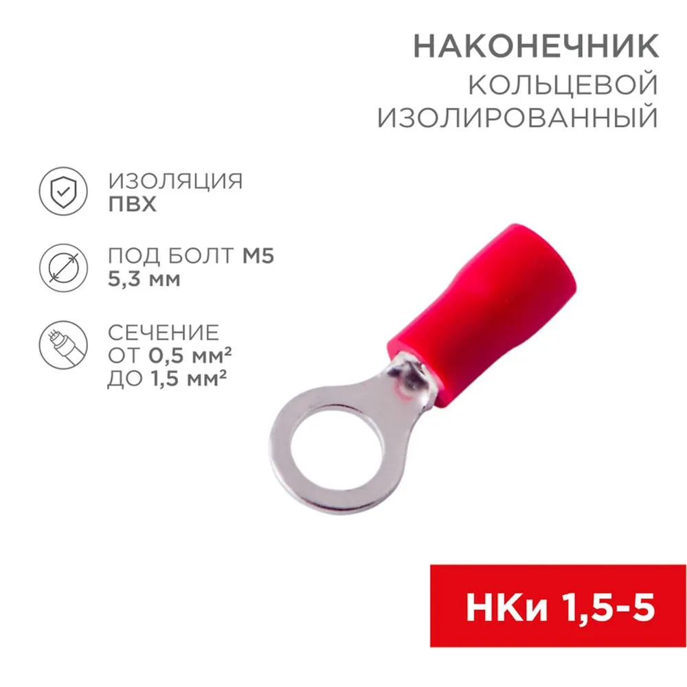 Наконечник кольцевой изолированный 5.3 мм 0.5-1.5 мм (НКи 1.5-5/НКи 1,25-5) красный REXANT REXANT 080014