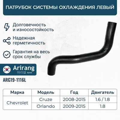 Патрубок системы охлаждения левый ARIRANG ARG19-1116L