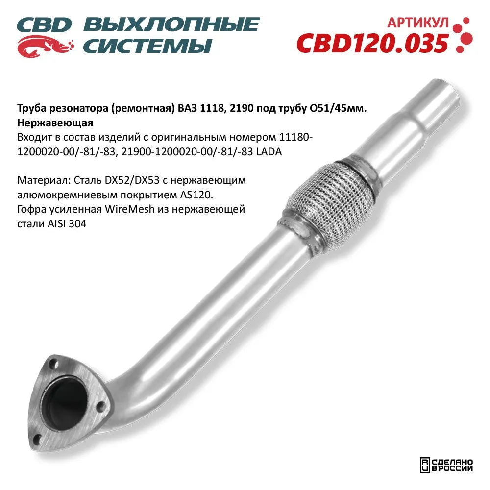 Труба резонатора (ремонтная) CBD CBD120.035 ВАЗ 1118, 2190 под трубу O51/45мм