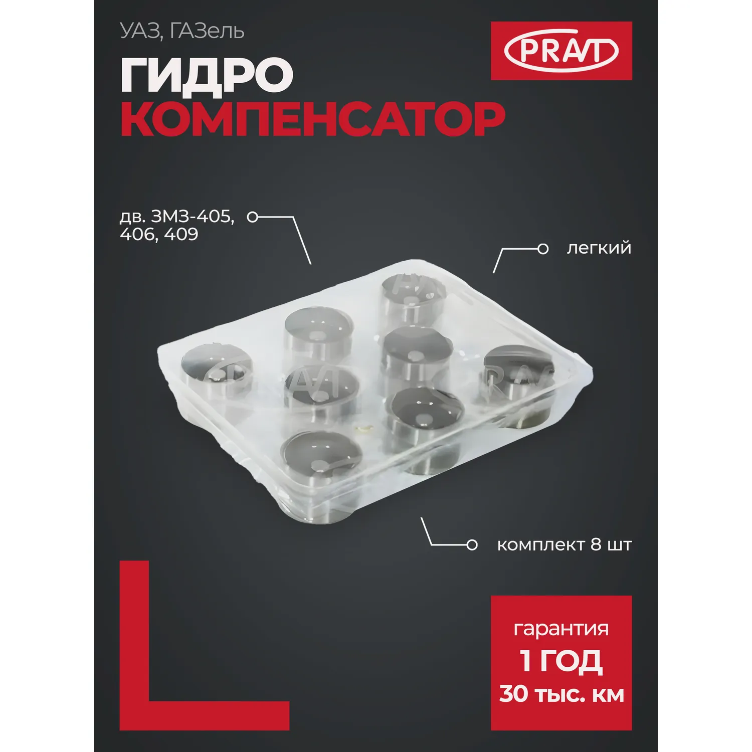 Гидрокомпенсатор дв. 406, 405, 409 (к-т 8 шт) тонкий клапан PRAVT PR420006110