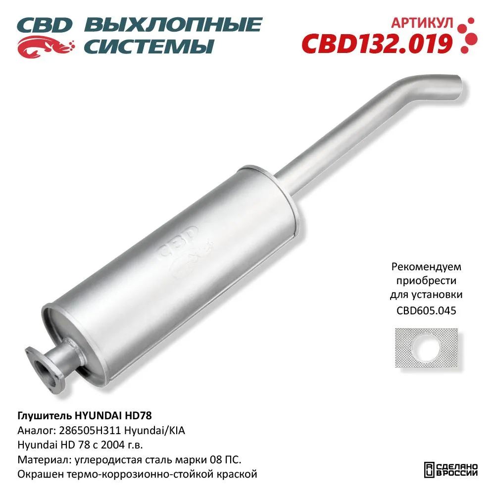 Глушитель Hyundai HD-78 с 2004 г.в. CBD CBD132.019