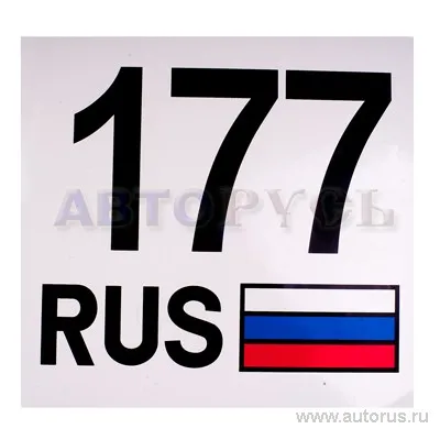 Наклейка 177 Регион - Москва наружная 33x35 см