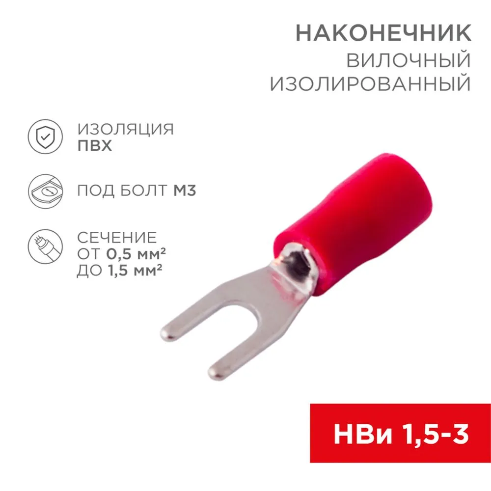 Наконечник вилочный изолированный 3.2 мм 0.5-1.5 мм (НВи 1.5-3/НВи 1,25-3) красный, в упак. 10 шт. REXANT 06-0402-A