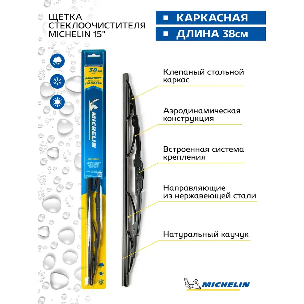Щетка стеклоочистителя 380 мм каркасная 1 шт Michelin 13915