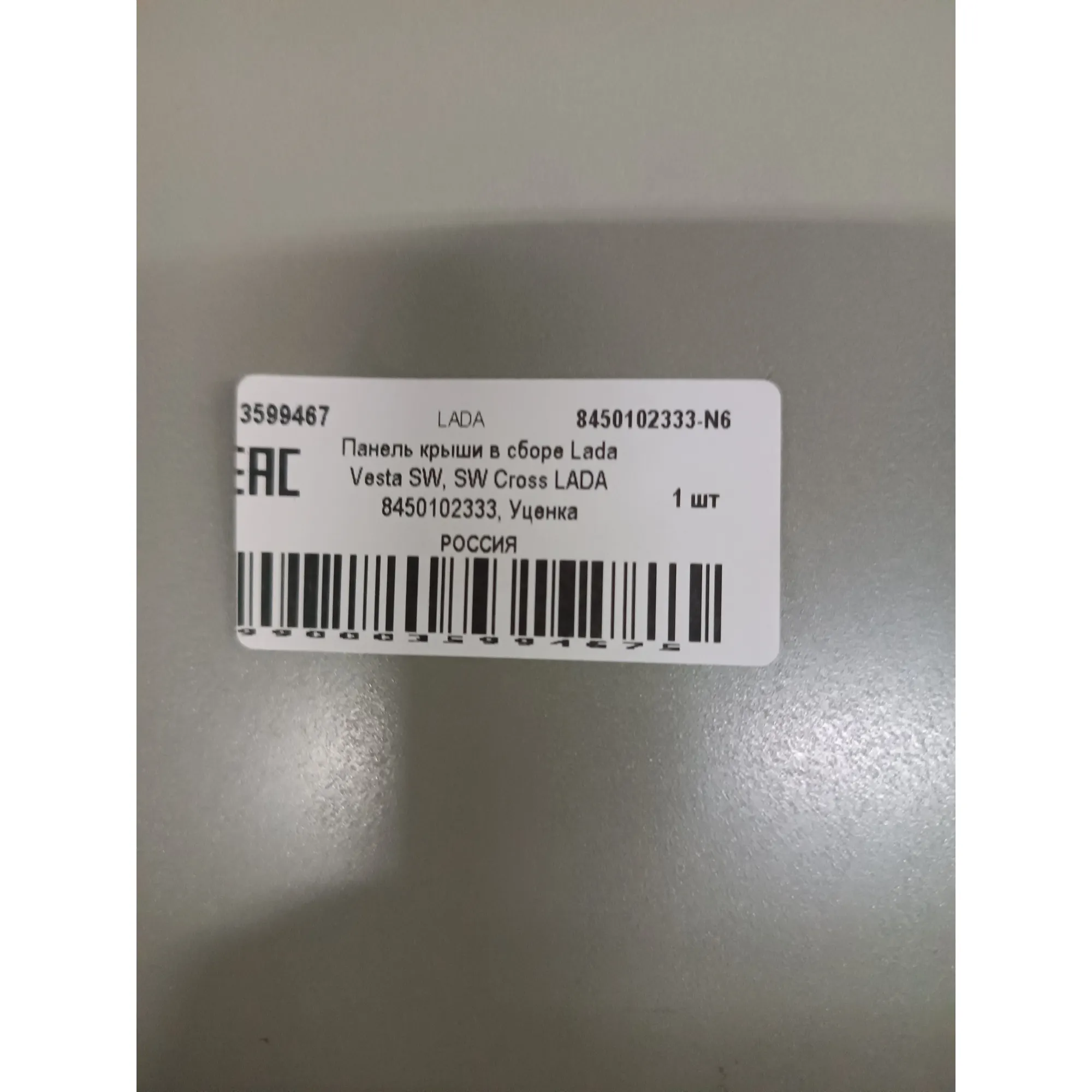 Панель крыши в сборе Lada Vesta SW, SW Cross LADA 8450102333, Уценка LADA 8450102333-N6 Уценка