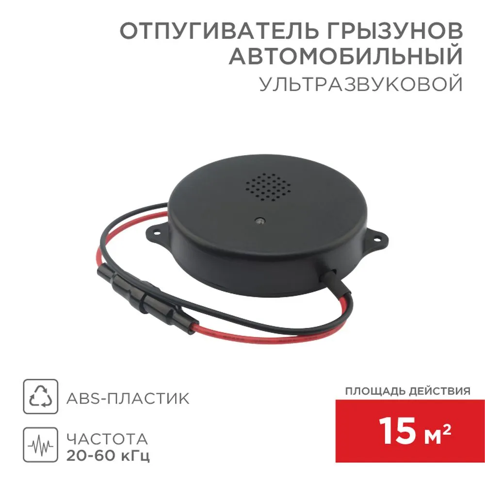 Ультразвуковой отпугиватель грызунов 12 В (автомобильный) REXANT REXANT 710048