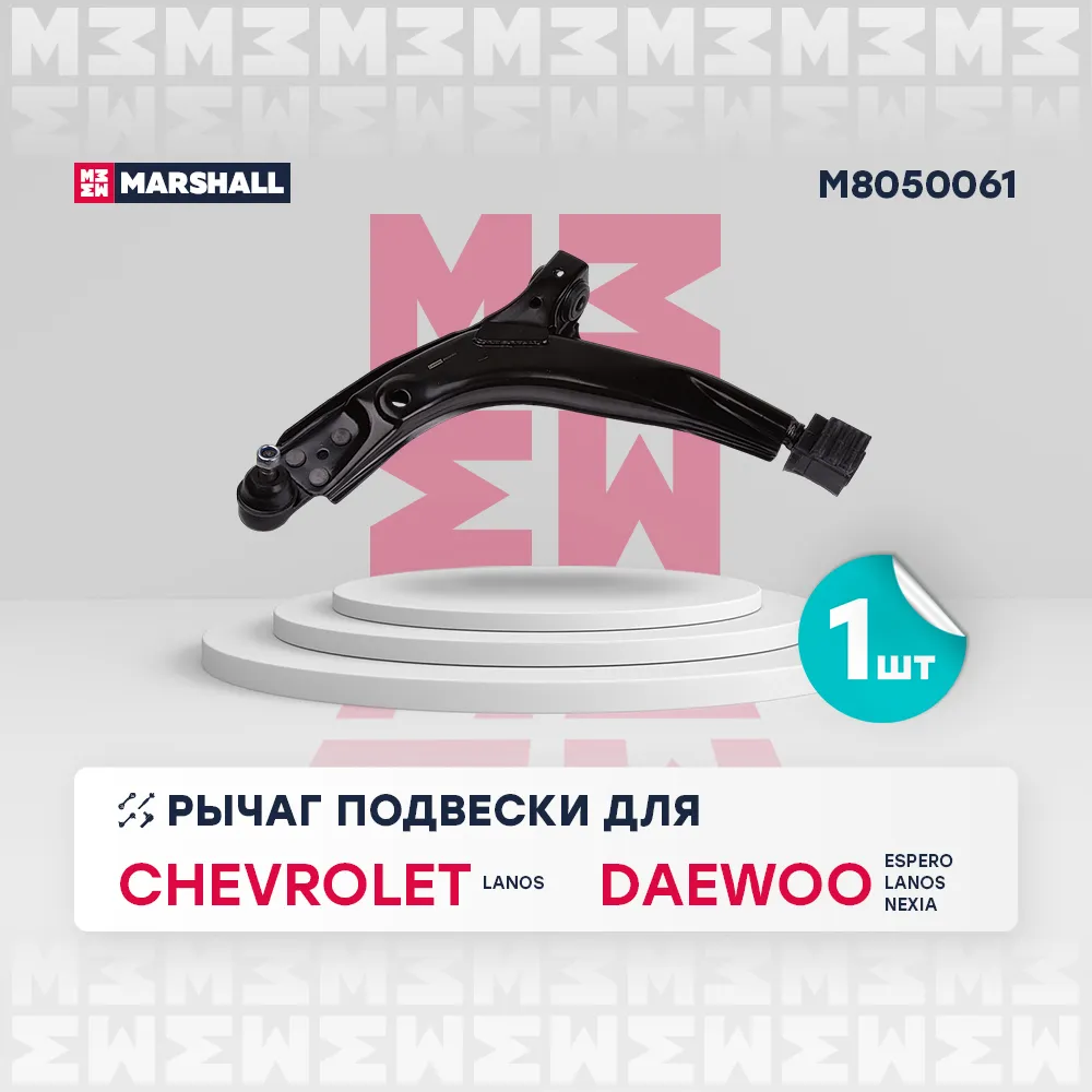 Рычаг подвески передн. лев. Chevrolet: Lanos; Daewoo: Espero, Lanos, Nexia MARSHALL M8050061