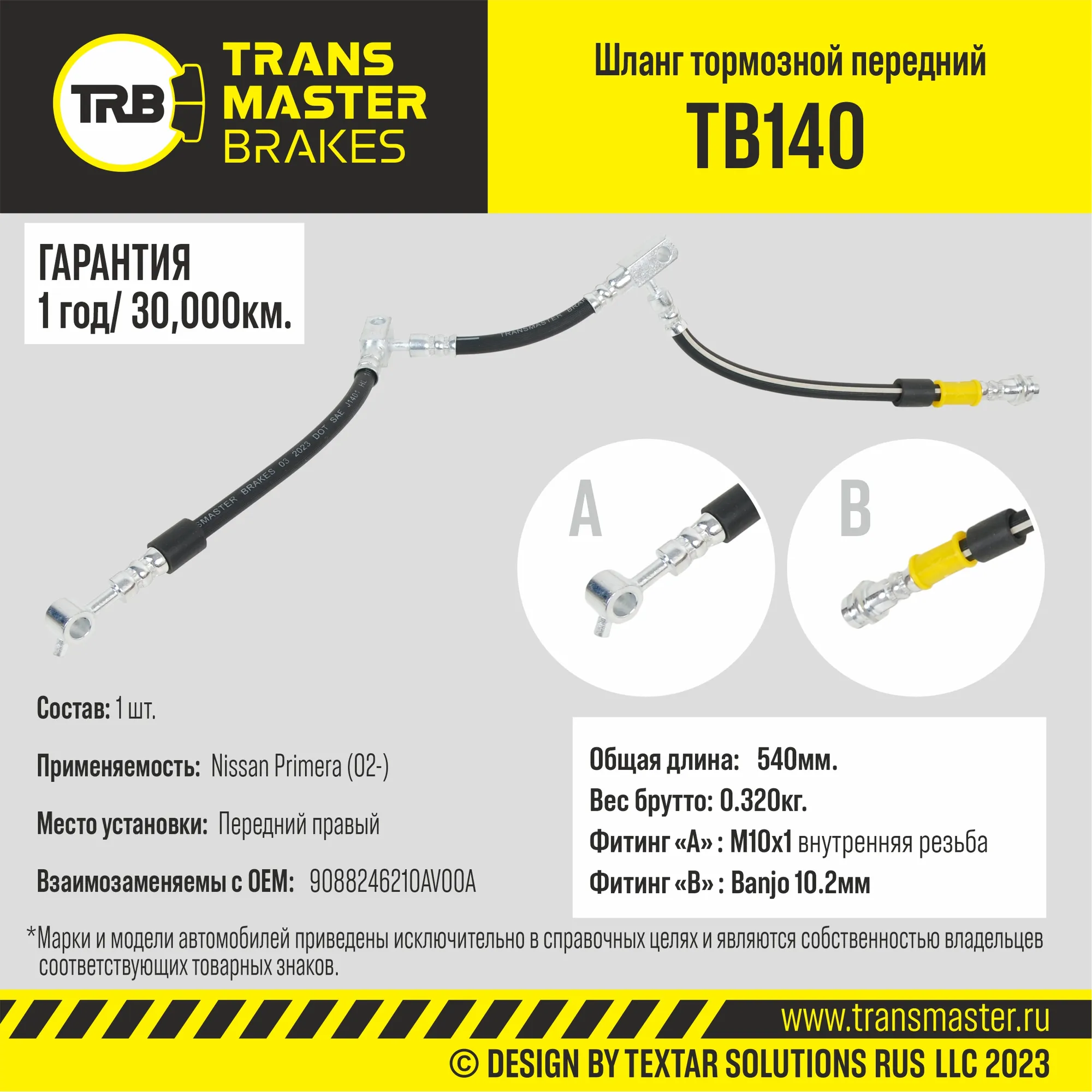 Шланг тормозной передний правый/90882 TRANSMASTER TB140