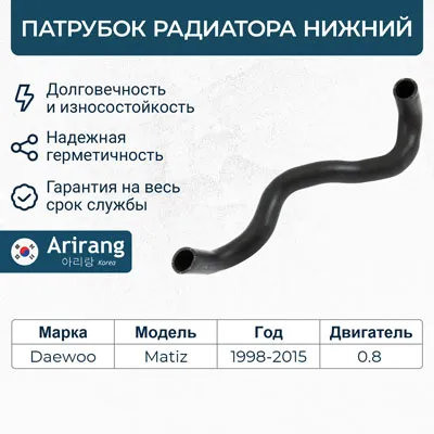 Патрубок радиатора нижний Daewoo (Matiz) ARIRANG ARG19-1008