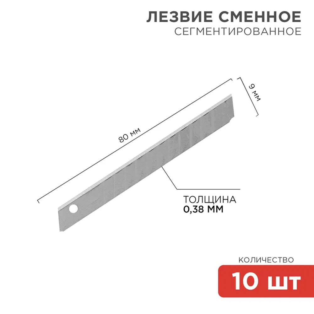 Сегментированное лезвие 9 мм 10 шт. REXANT 12-4913