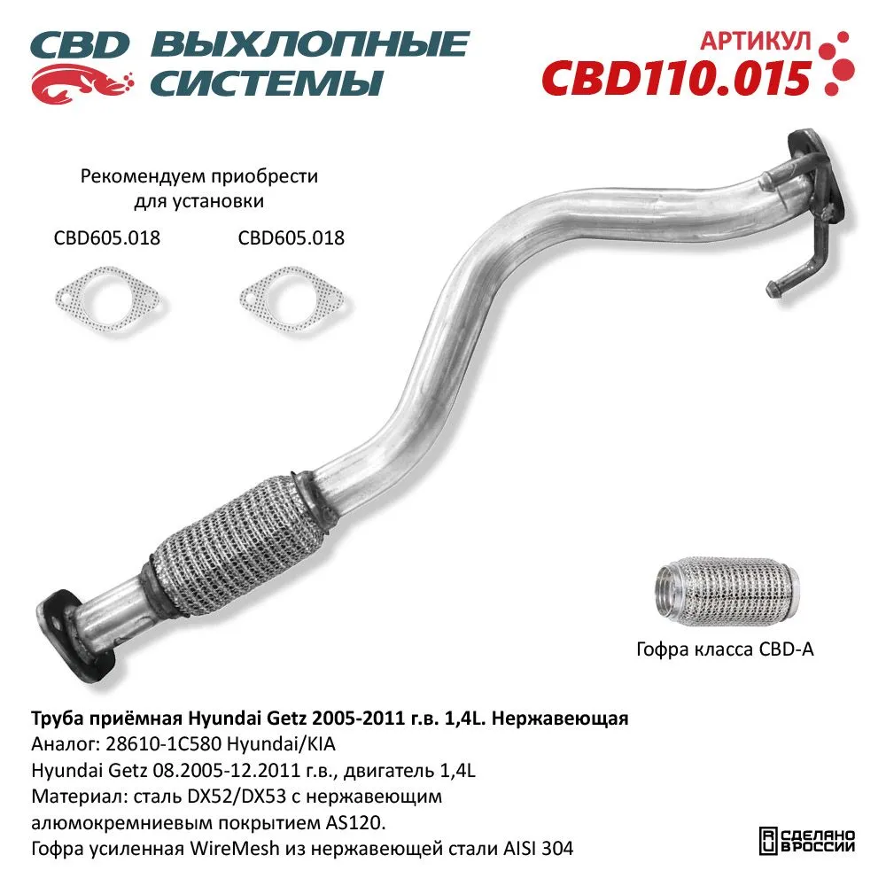 Труба приемная Hyundai Getz 28610-1C580 2002-11 г.в. Нержавеющая CBD110.015