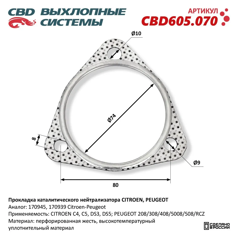 Прокладка каталитического нейтрализатора CITROEN, PEUGEOT. CBD CBD605.070