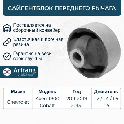 Сайленблок переднего рычага ARIRANG ARG12-1347