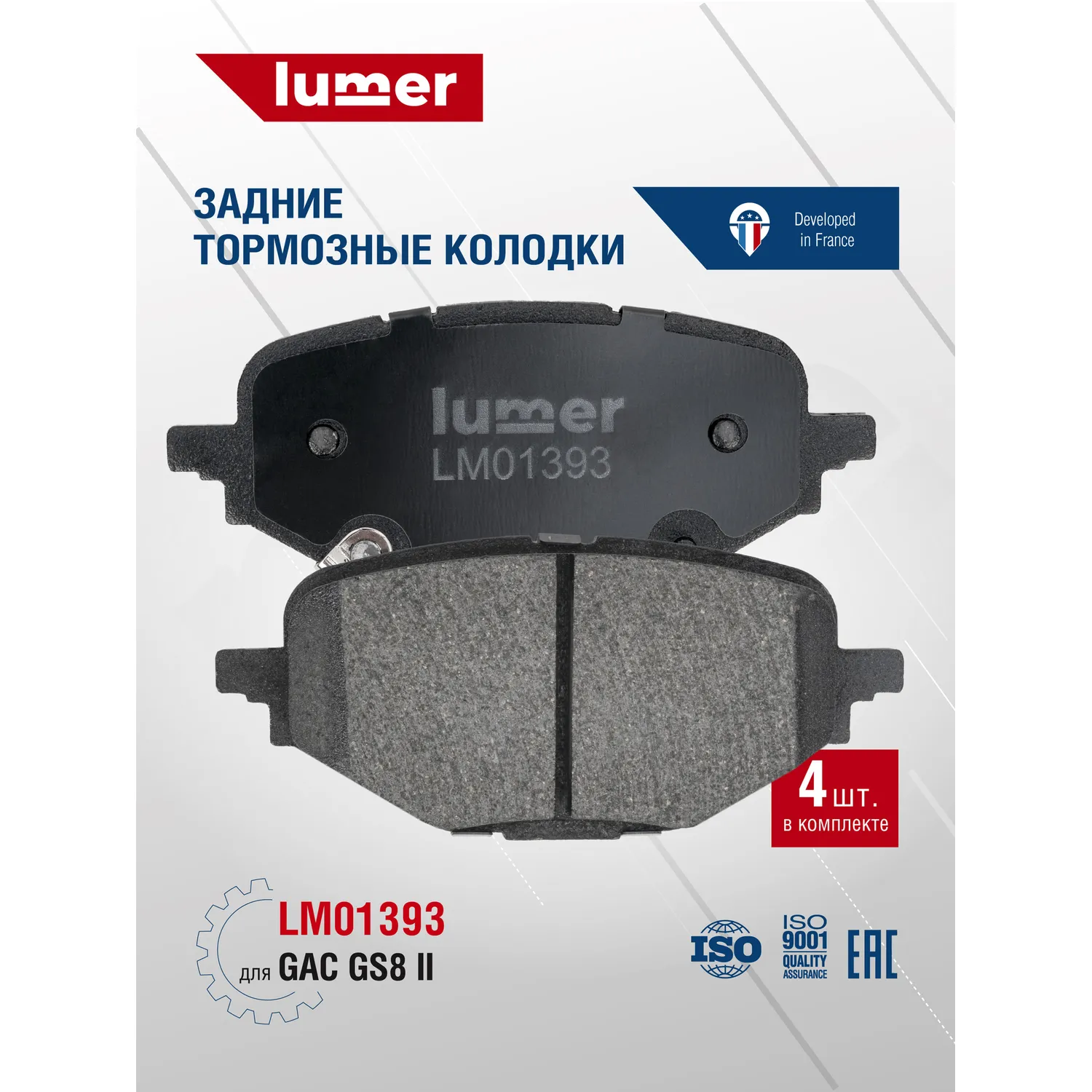 Колодки тормозные задние дисковые GAC GS8 II Lumer LM01393