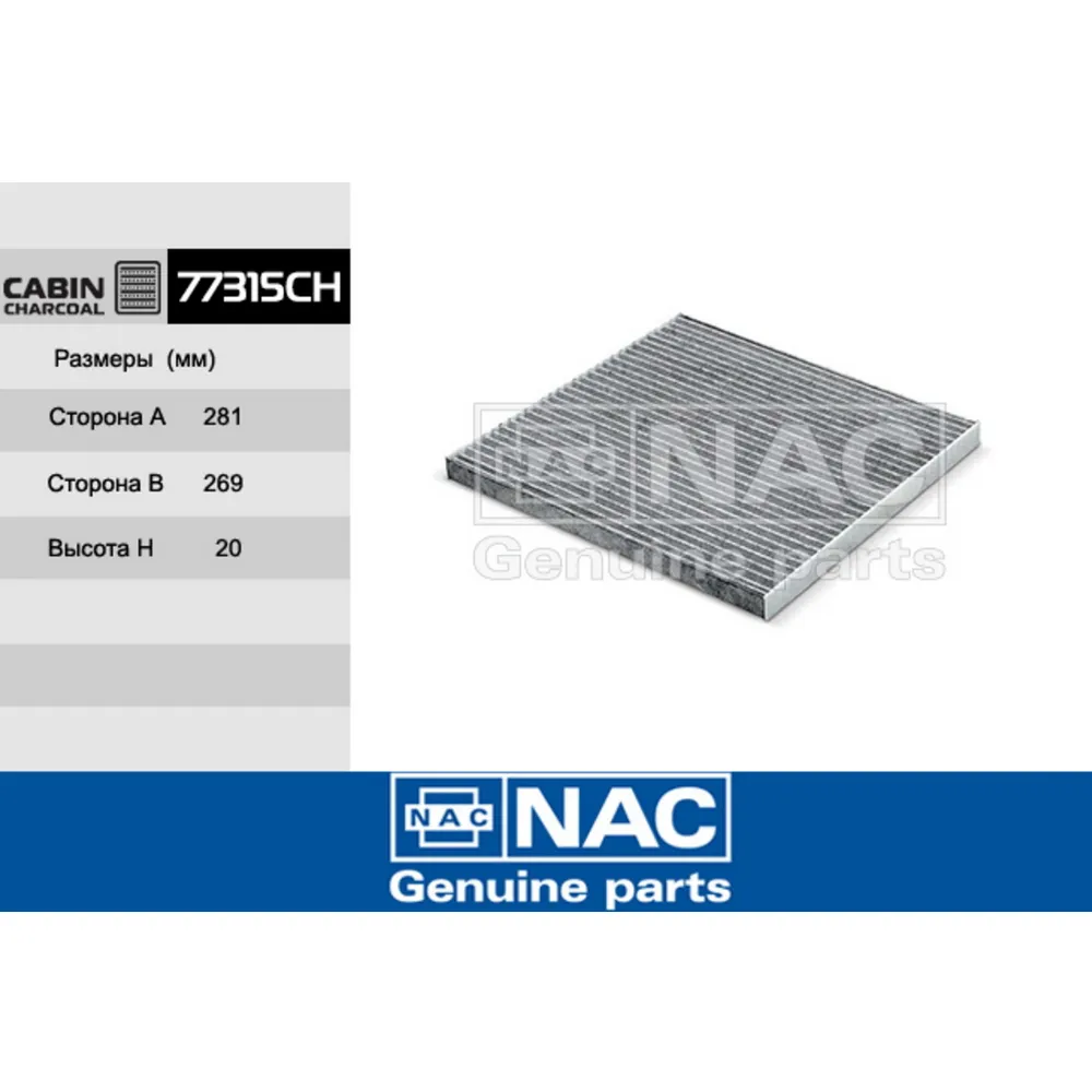 Фильтр салонный NAC 77315CH