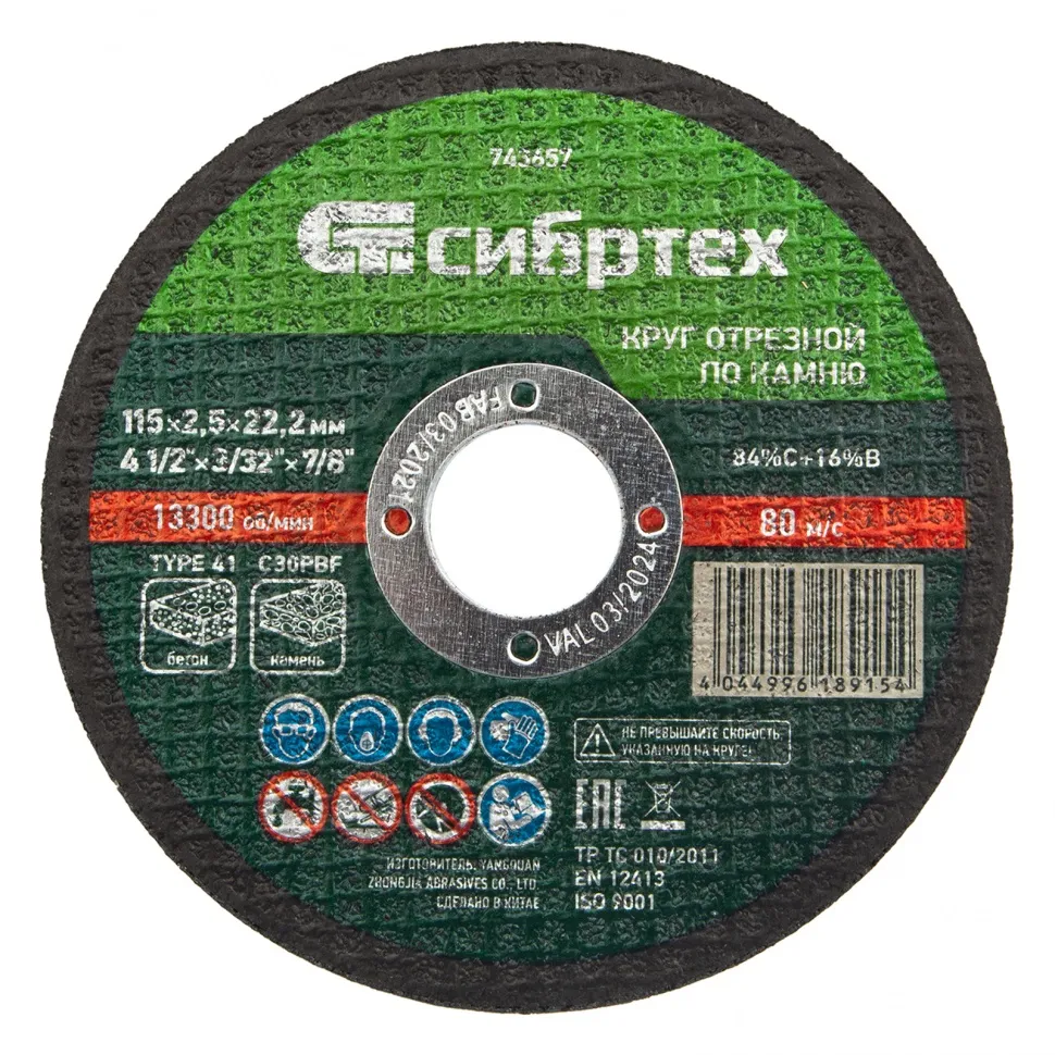 Круг отрезной по камню, 115x2,5x22,2 мм, 84C+16B СИБРТЕХ 743657
