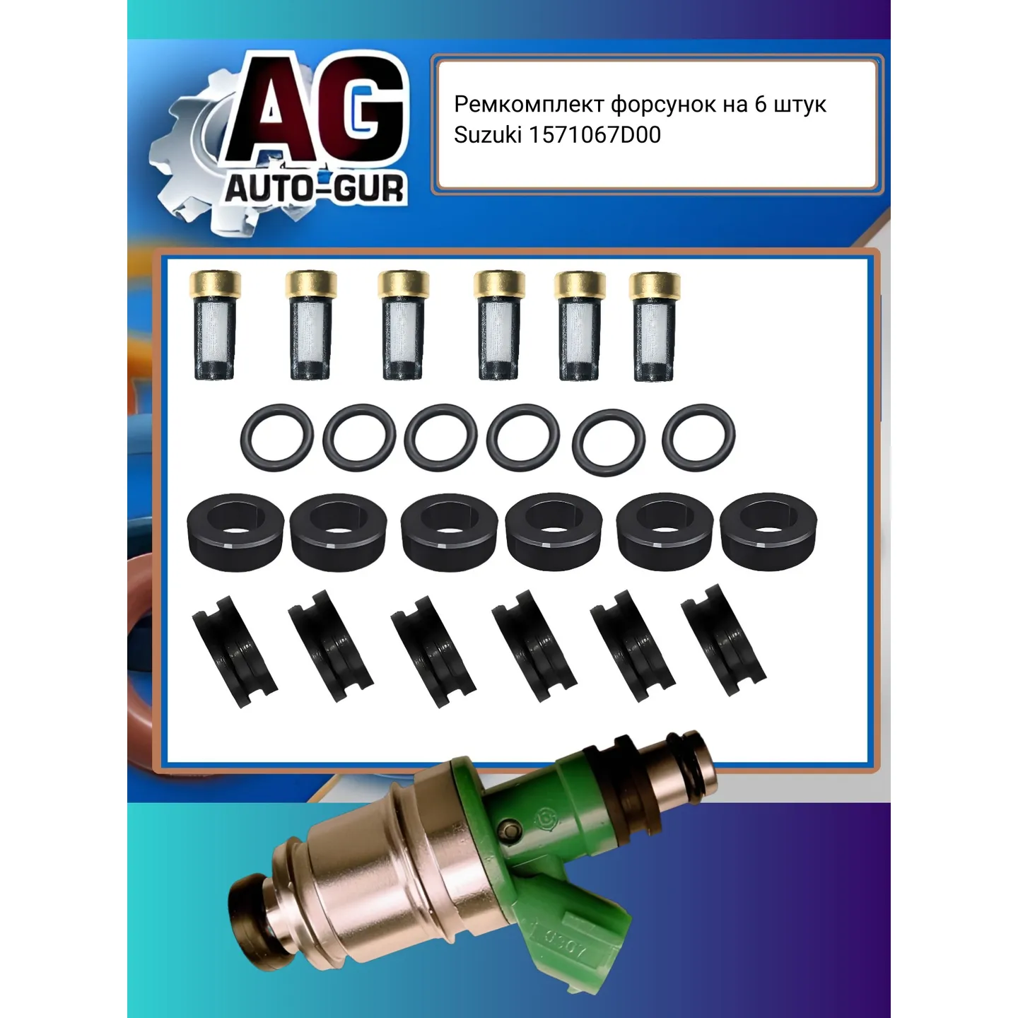 Ремкомплект форсунок на 6 штук Suzuki 1571067D00 AUTO-GUR FKIT119