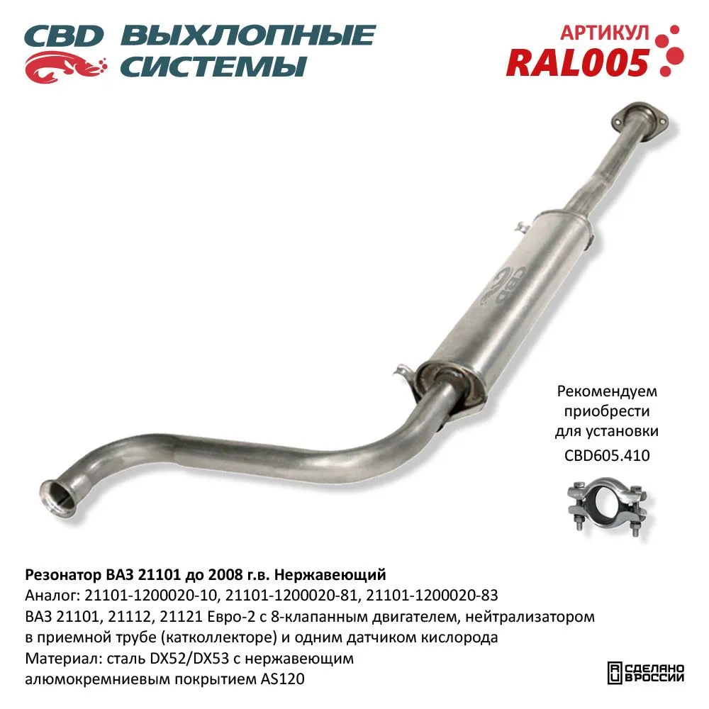 Резонатор ВАЗ 21101 до 08 г.в. Нерж cталь Е2. CBD. RAL005