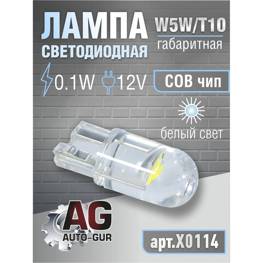 Лампа светодиодная W5W T10,12V,0.1W.COBчип. БЕЛЫЙ СВЕТ AUTO-GUR X0114