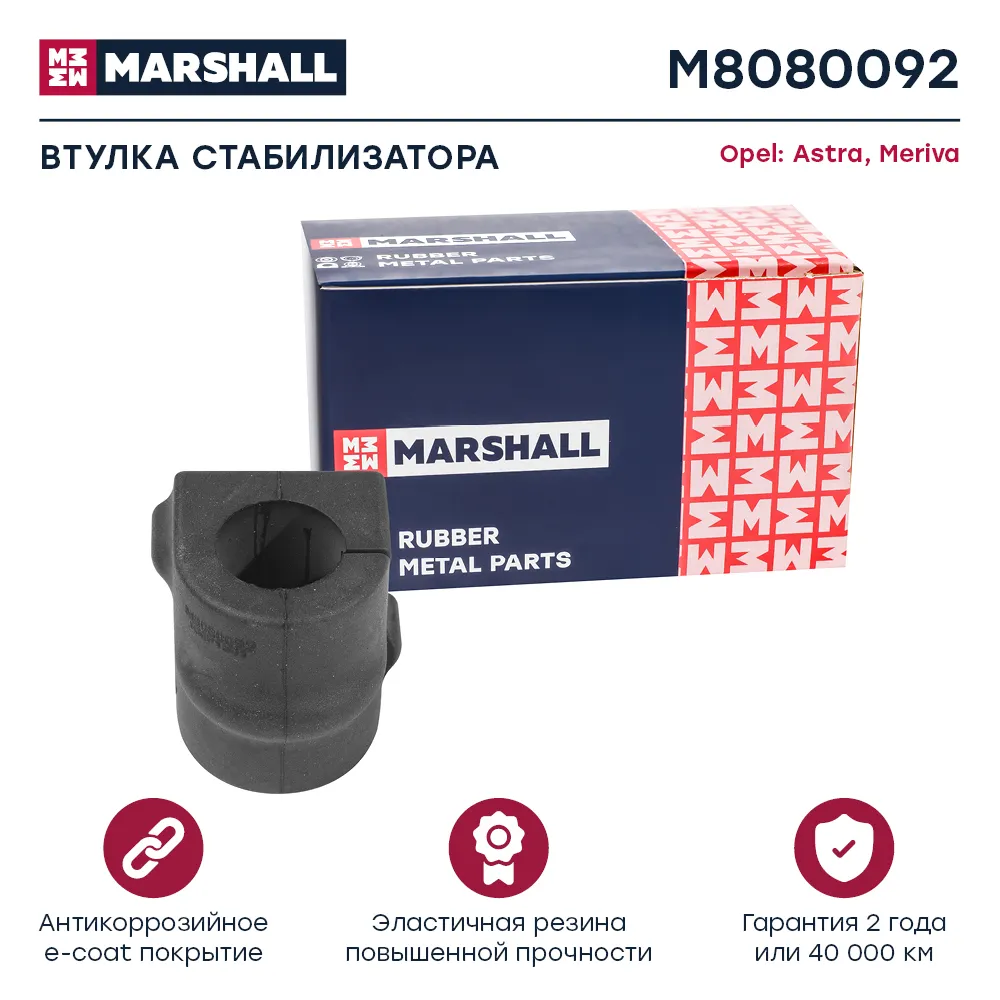 Втулка стабилизатора Opel: Astra 04-, Meriva 03 Opel: Astra, Meriva Marshall M8080092