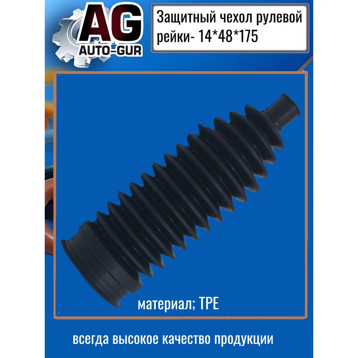Защитный пыльник чехол рулевой рейки 14Х48Х175 AUTO-GUR AG4191417548
