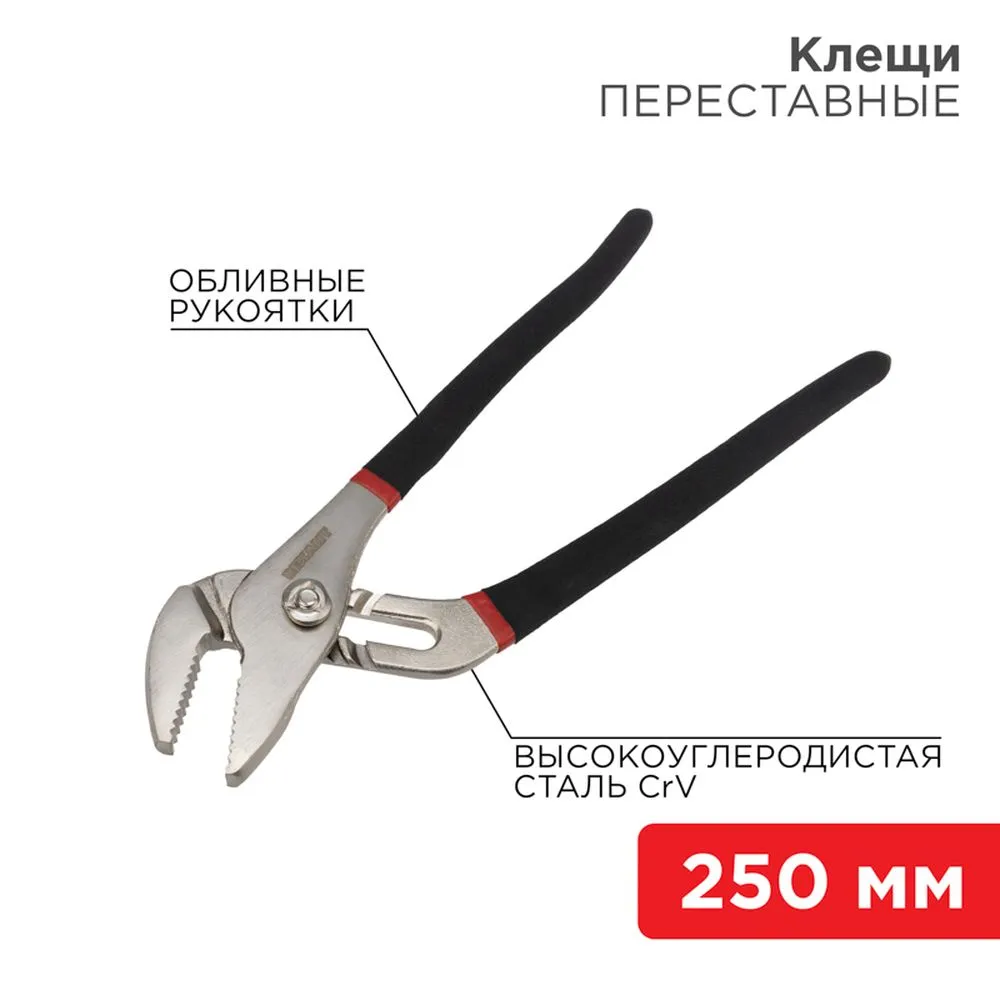 Клещи переставные REXANT 250 мм никелированные, обливные рукоятки REXANT 124635