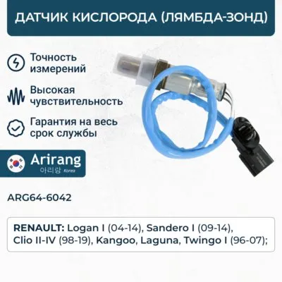 Датчик кислородный ARIRANG ARG64-6042