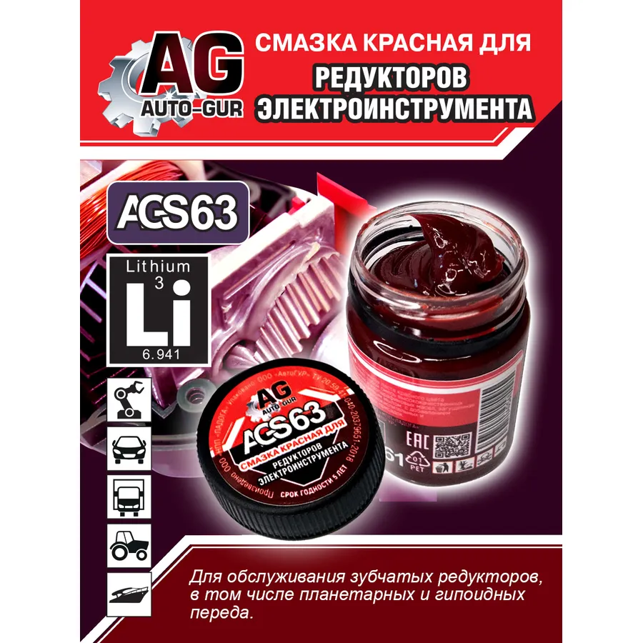 Смазка для редукторов электроинструмента красная 70 гр AUTO-GUR AGS63