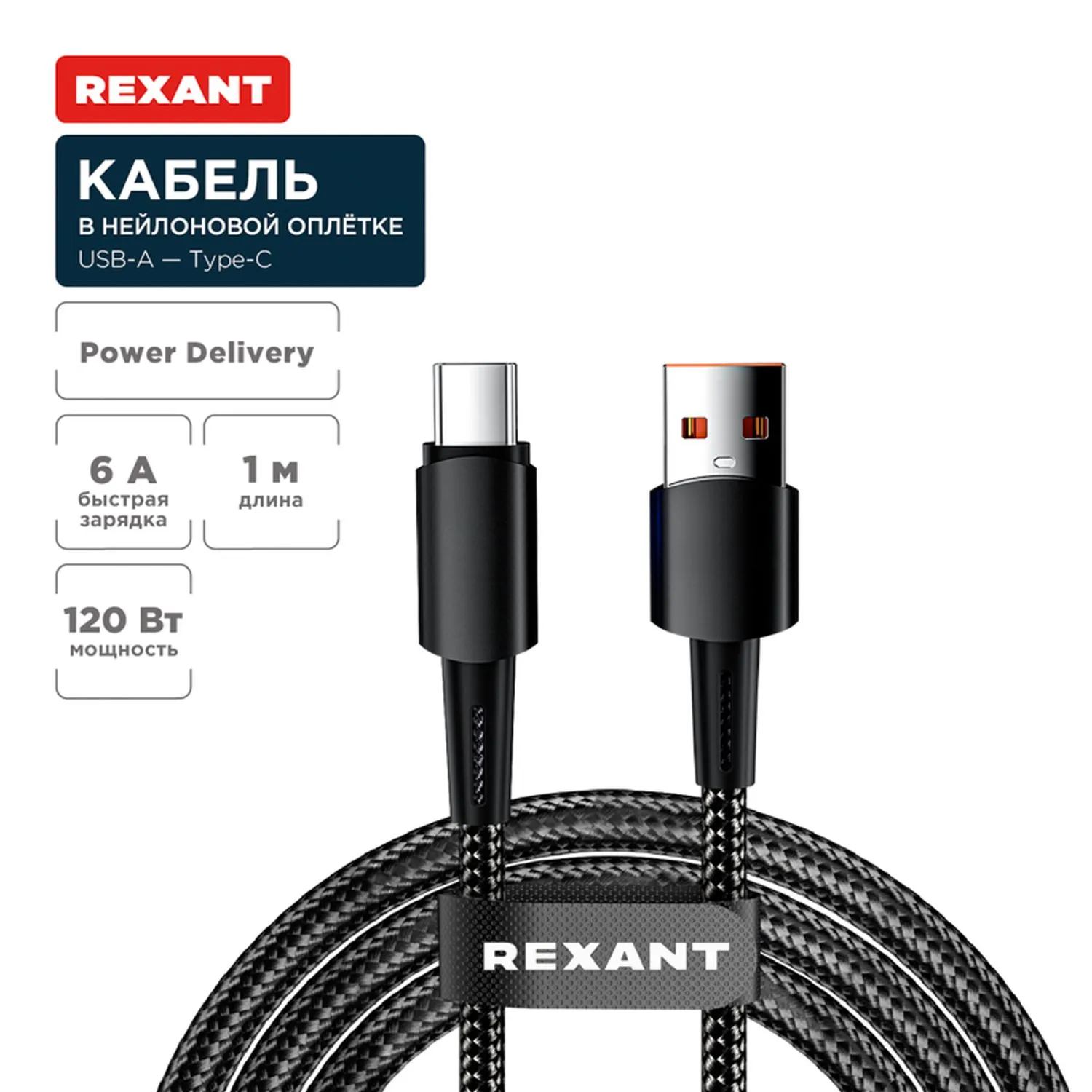 Кабель USB-A – Type-C, 6А, 120Вт, 1м, в черной нейлоновой оплетке REXANT 18-7063