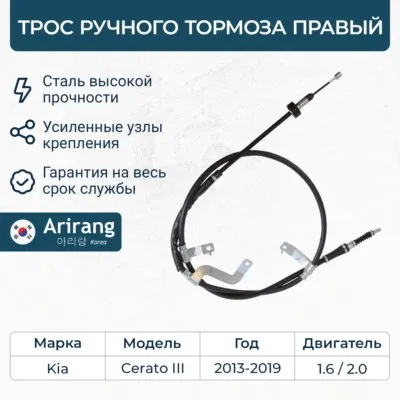 Трос ручного тормоза правый ARIRANG ARG13-1072R