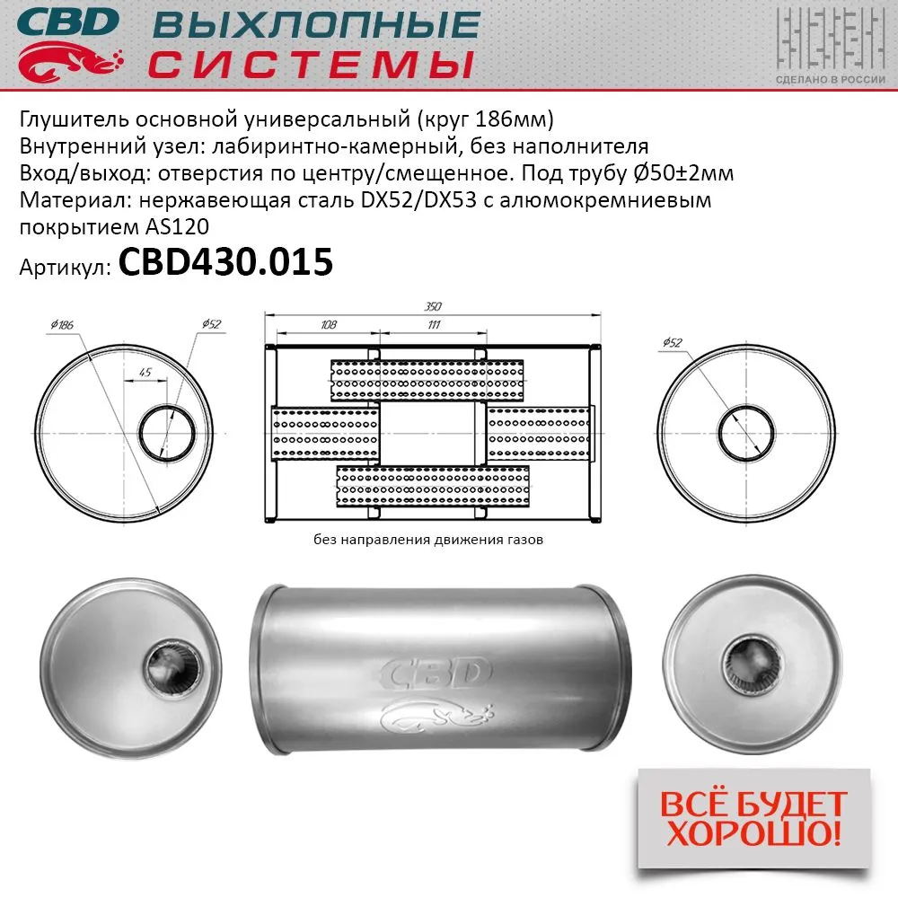 Глушитель основной универсальный (круг 186мм). CBD430.015 Нерж сталь CBD CBD430.015