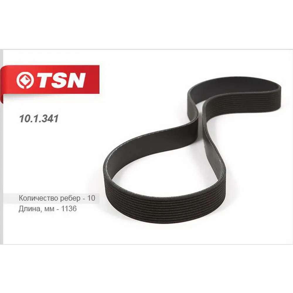 Ремень поликлиновый TSN 10.1.341