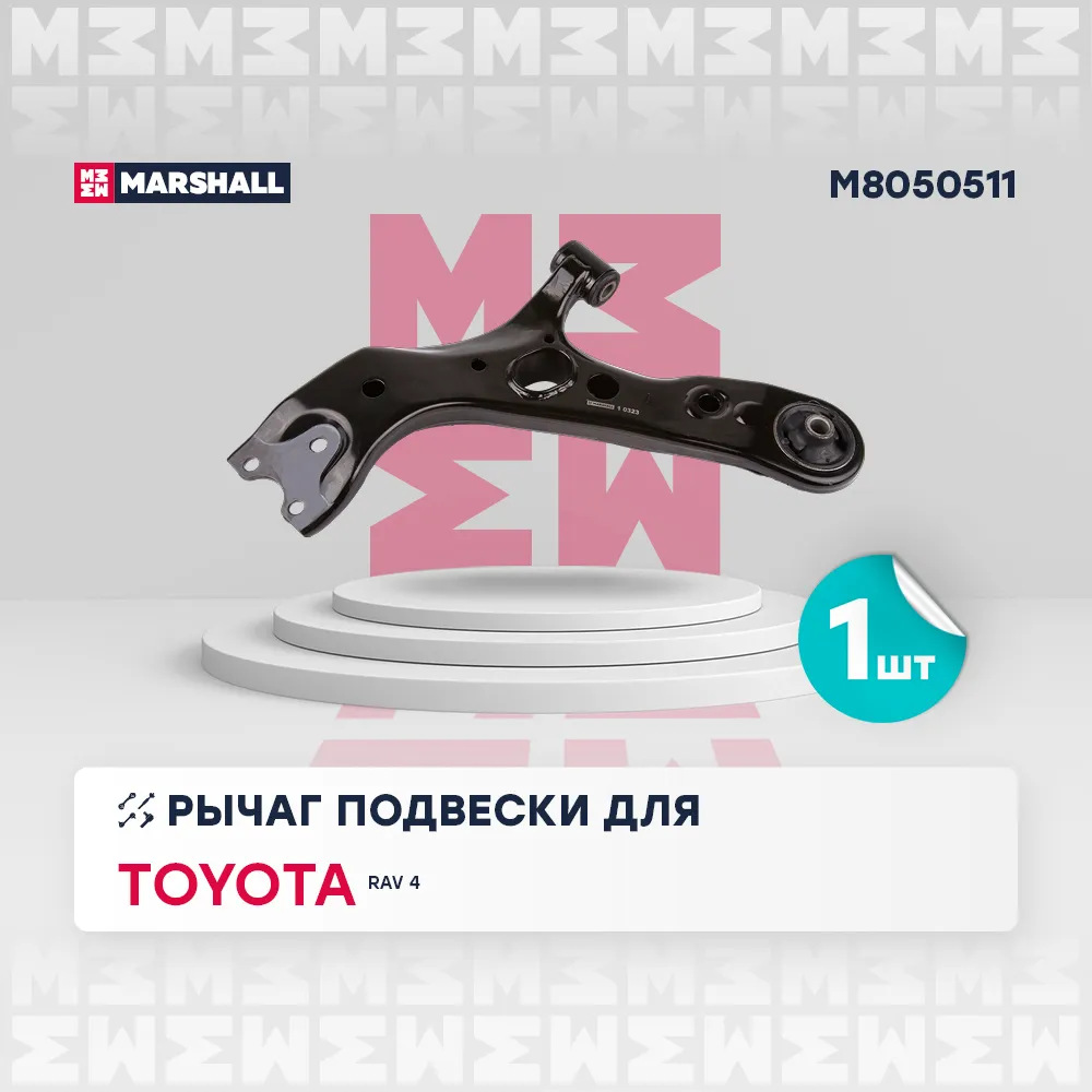 Рычаг подвески передн. лев. TOYOTA » RAV 4 III (_A3_) 06/2005 - 08/2014 () Toyota: Rav 4 05- Marshall M8050511
