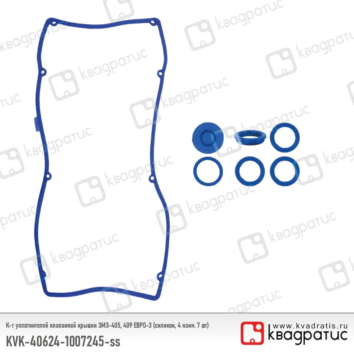 Комплект уплотнителей клапанной крышки КВАДРАТИС KVK-40624-1007245-ss