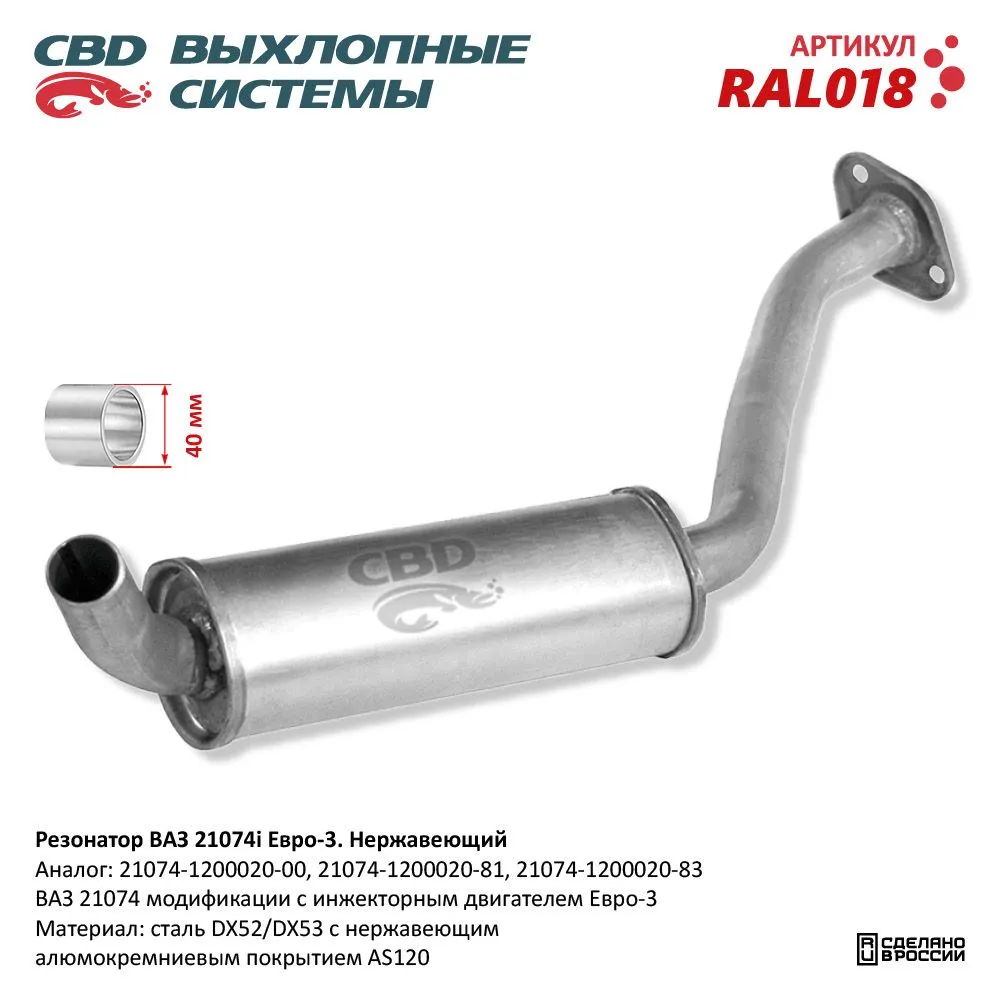 Резонатор ВАЗ 21074i Евро 3, закат Нерж сталь. CBD. RAL018