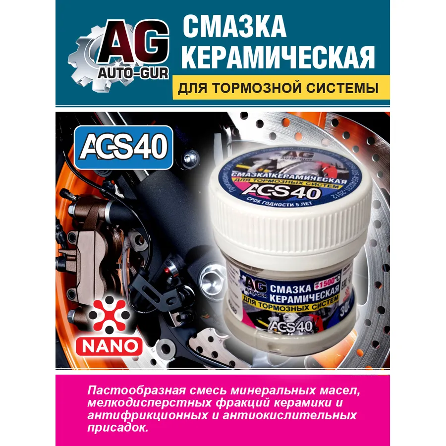 Смазка для тормозной системы керамическая 30 гр AUTO-GUR AGS40