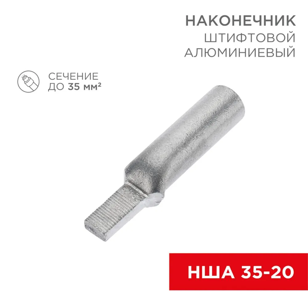 Наконечник алюминиевый штифтовой НША 35-20 (в упак. 30 шт.) REXANT 07-4414