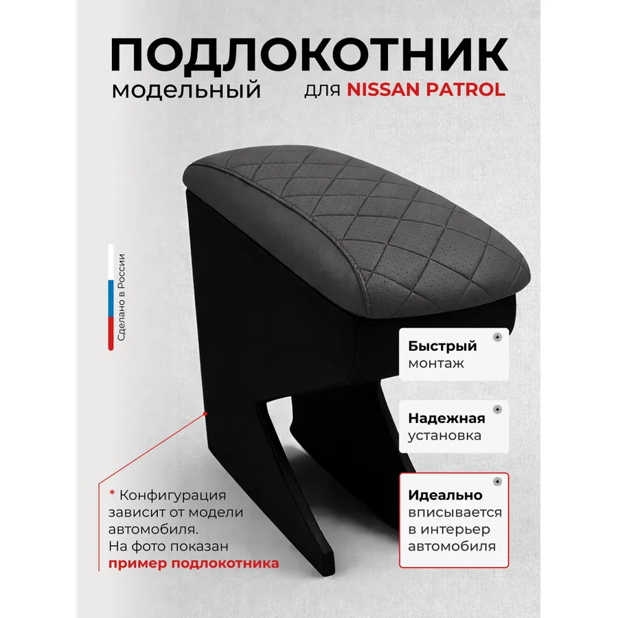 Подлокотник передний Nissan Patrol Ниссан Патрол  1998-2009  экокожа